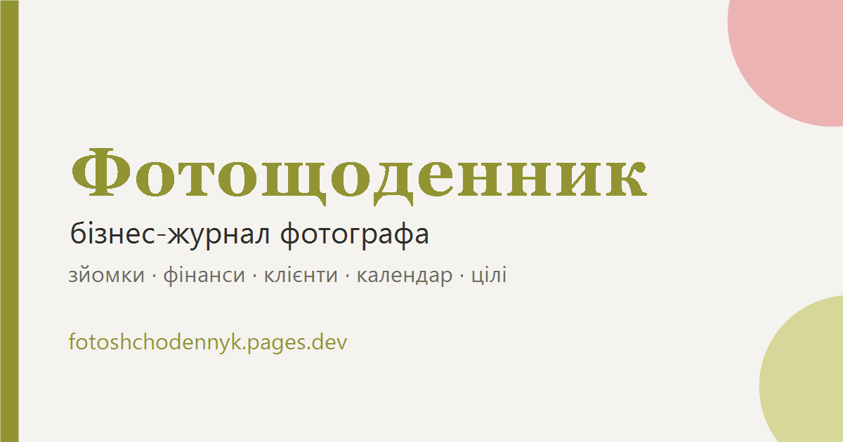 Фотощоденник — бізнес-журнал фотографа